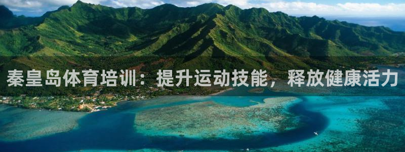 焦点娱乐官方网站下载安装苹果：秦皇岛体育培训：提升运