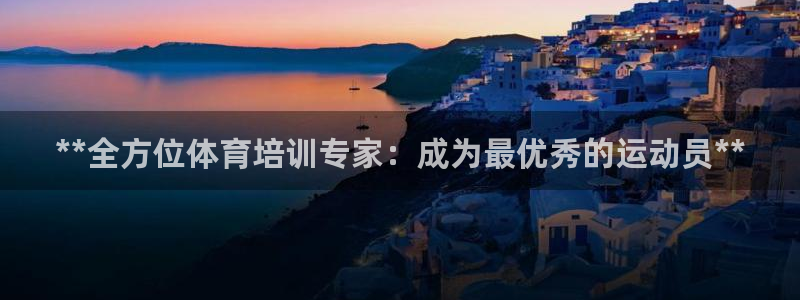 焦点娱乐公司是干嘛的：**全方位体育培训专家：成为最