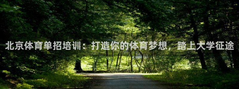 焦点娱乐app下载官网苹果手机：北京体育单招培训：打