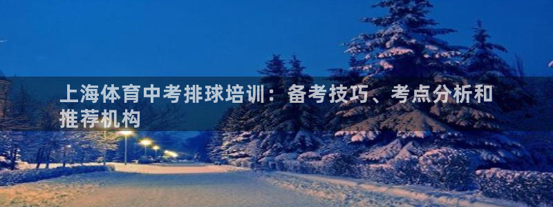 焦点娱乐平台斯7O777：上海体育中考排球培训：备考