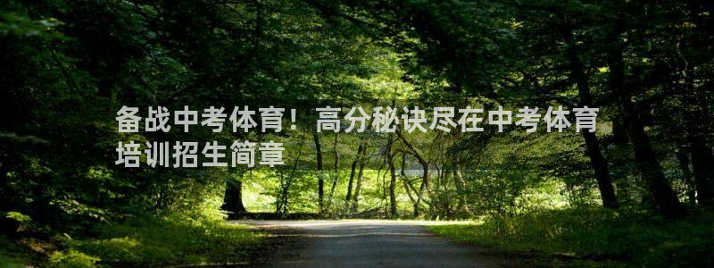焦点娱乐拉菲10：备战中考体育！高分秘诀尽在中考体育