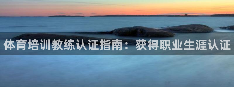 焦点娱乐传媒有限公司招聘信息：体育培训教练认证指南：