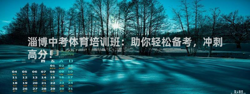 焦点娱乐皮皮虾视频：淄博中考体育培训班：助你轻松备考