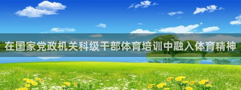 焦点娱乐有限公司怎么样：在国家党政机关科级干部体育培