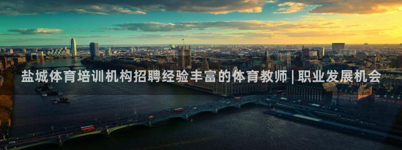 焦点娱乐软件版本下载：盐城体育培训机构招聘经验丰富的