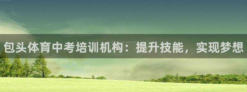 焦点娱乐平台斯7O777：包头体育中考培训机构：提升