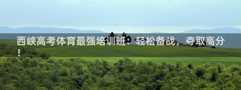 焦点娱乐不出款：西峡高考体育最强培训班：轻松备战，夺