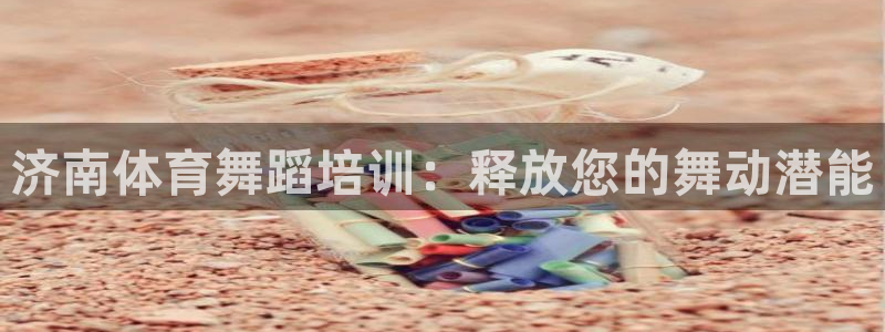 焦点娱乐下载手机版官网：济南体育舞蹈培训：释放您的舞