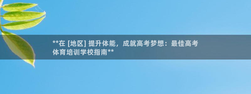 焦点娱乐陈江河：**在 [地区] 提升体能，成就高考