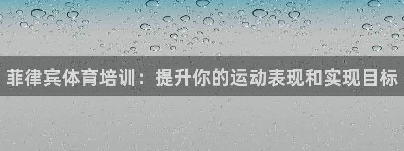 焦点娱乐官网下载安装苹果手机：菲律宾体育培训：提升你