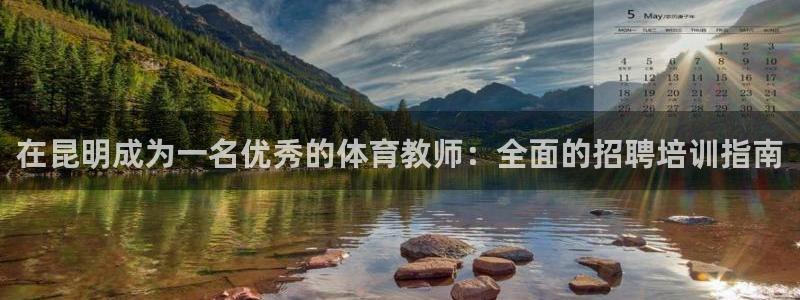 焦点娱乐官网首页下载：在昆明成为一名优秀的体育教师：