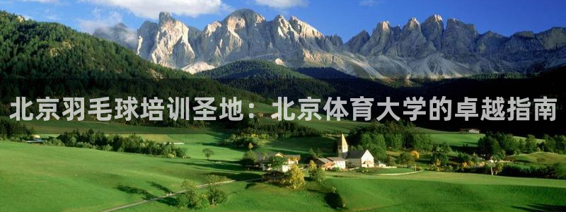 焦点娱乐是黑平台吗是真的吗：北京羽毛球培训圣地：北京