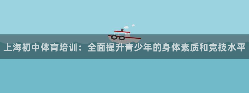 焦点娱乐app下载官网最新版苹果：上海初中体育培训：