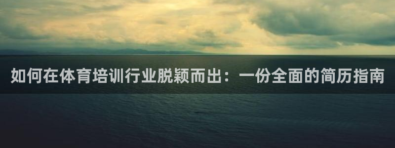 焦点娱乐平台留7O777：如何在体育培训行业脱颖而出