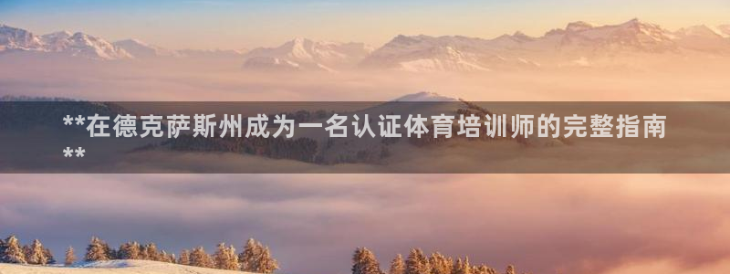 焦点娱乐软件版本区别：**在德克萨斯州成为一名认证体