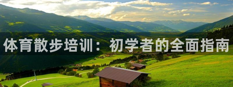 焦点娱乐平台总代理开户怎么样啊：体育散步培训：初学者