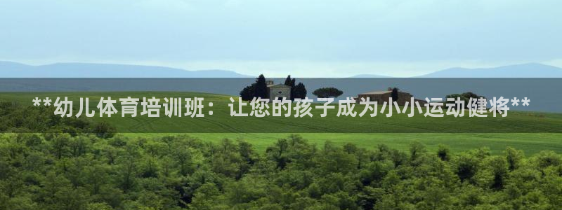 焦点娱乐官网下载苹果手机版：**幼儿体育培训班：让您