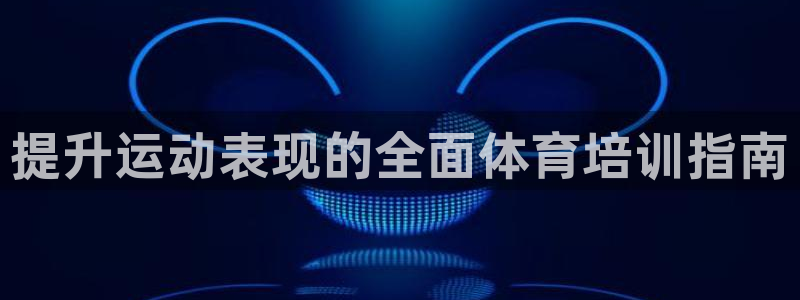 焦点娱乐如何注册账号和密码呢：提升运动表现的全面体育