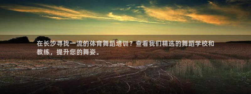 焦点娱乐说说文案：在长沙寻找一流的体育舞蹈培训？查看