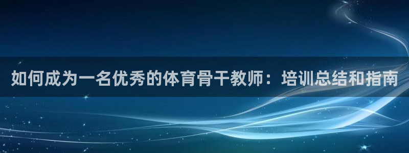 焦点娱乐官网下载安装最新版：如何成为一名优秀的体育骨