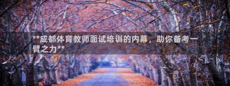 焦点娱乐app下载苹果版官网：**成都体育教师面试培