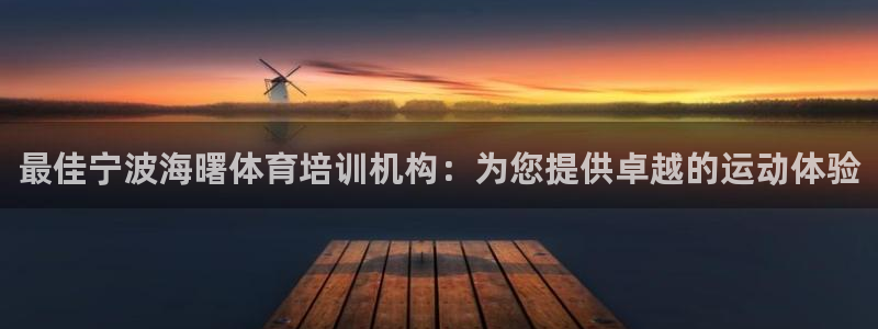 焦点娱乐网站下载地址在哪：最佳宁波海曙体育培训机构：