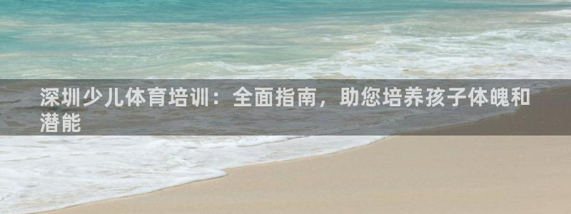 焦点娱乐如何注册账号和密码呢：深圳少儿体育培训：全面