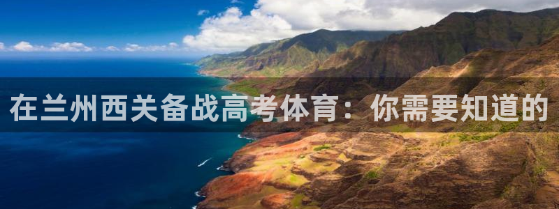 焦点娱乐如何注册账号：在兰州西关备战高考体育：你需要