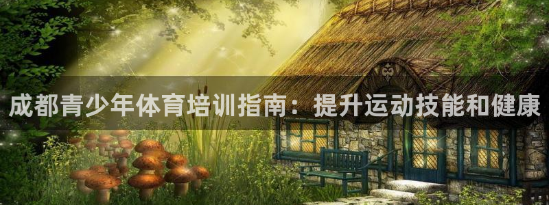 焦点娱乐招商注册 知乎：成都青少年体育培训指南：提升