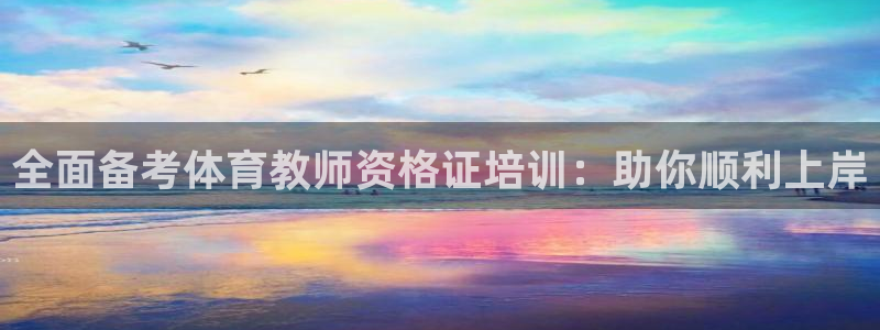 焦点娱乐软件版本：全面备考体育教师资格证培训：助你顺