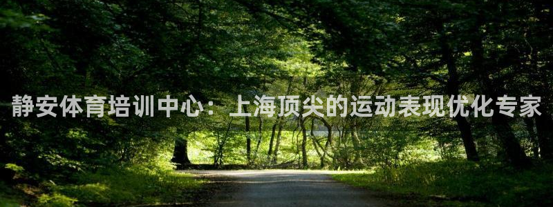 焦点娱乐官方网站下载安装最新版：静安体育培训中心：上