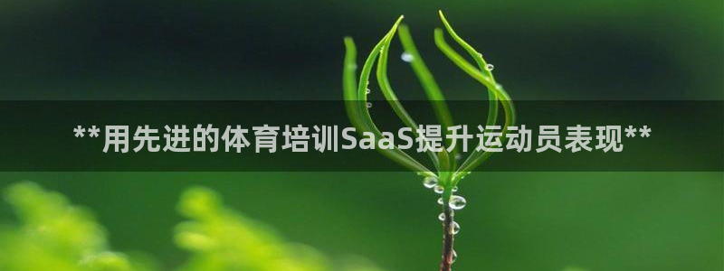 焦点娱乐官方网站下载安装：**用先进的体育培训Saa