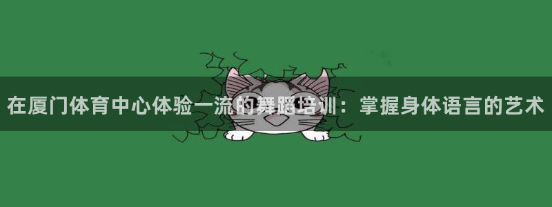 焦点娱乐平台斯7O777：在厦门体育中心体验一流的舞