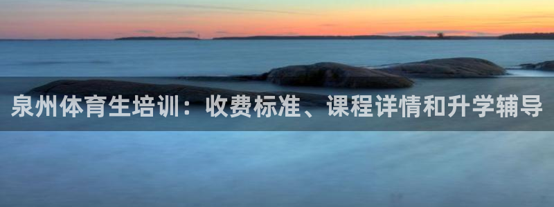 焦点娱乐传媒有限公司招聘要求：泉州体育生培训：收费标