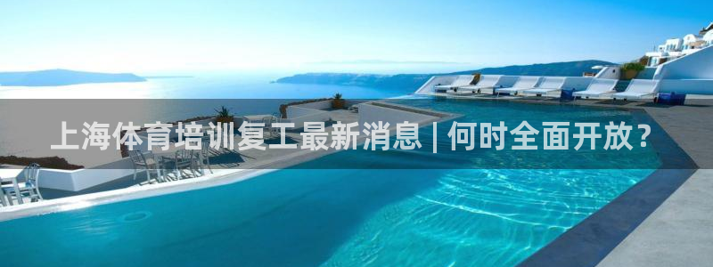焦点娱乐家 5O6917 焦点：上海体育培训复工最新