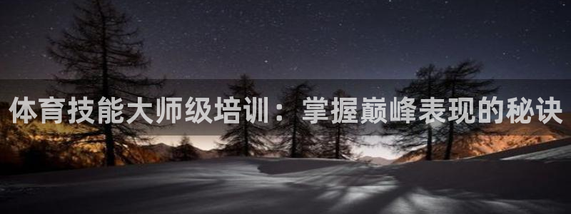 焦点娱乐是黑平台吗知乎：体育技能大师级培训：掌握巅峰