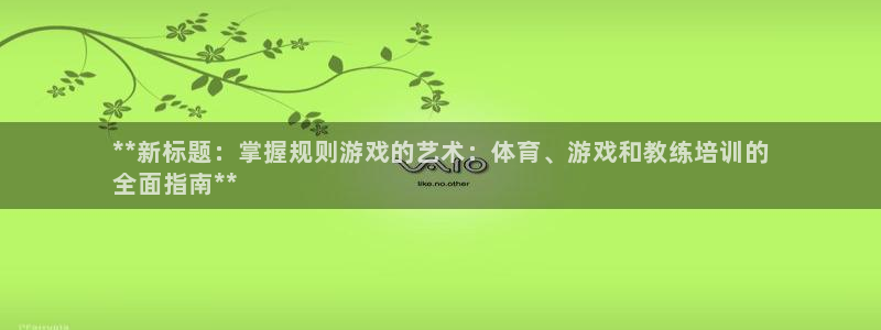 焦点娱乐直属：**新标题：掌握规则游戏的艺术：体育、