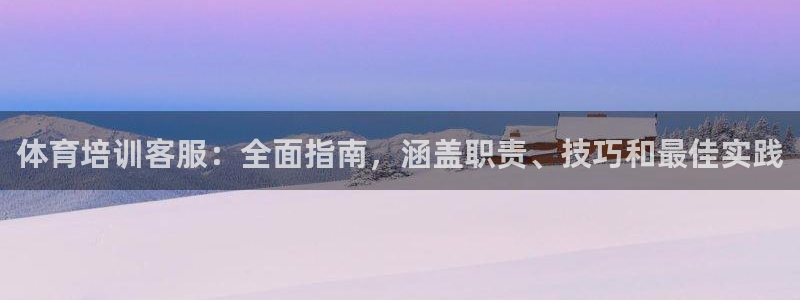 焦点娱乐平台注册账号是什么样的：体育培训客服：全面指