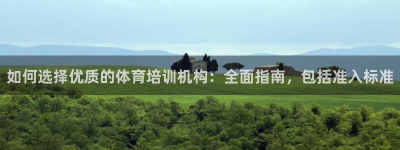 焦点娱乐app下载安装方式最新：如何选择优质的体育培