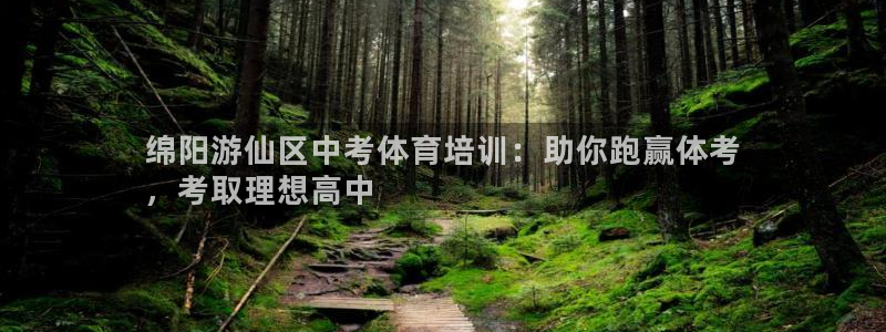 焦点娱乐平台西7O777：绵阳游仙区中考体育培训：助