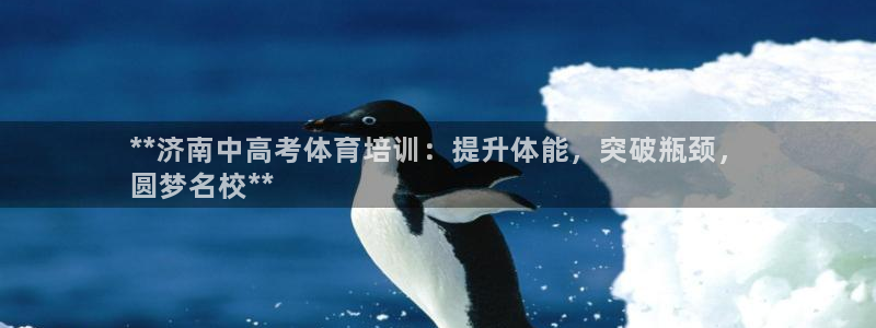 焦点娱乐app下载安装最新版：**济南中高考体育培训