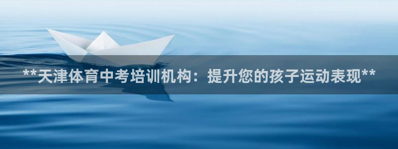 焦点娱乐平台注册账号安全吗知乎：**天津体育中考培训