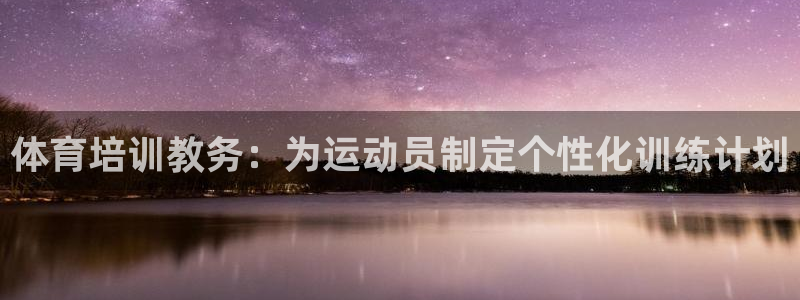 焦点娱乐平台底7O777：体育培训教务：为运动员制定