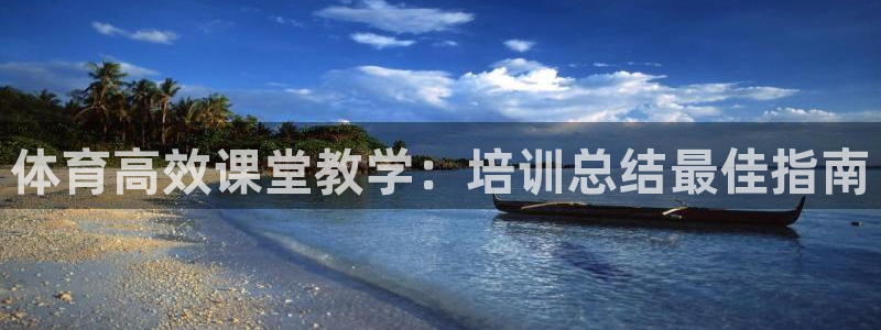 焦点娱乐平台是正规的吗：体育高效课堂教学：培训总结最