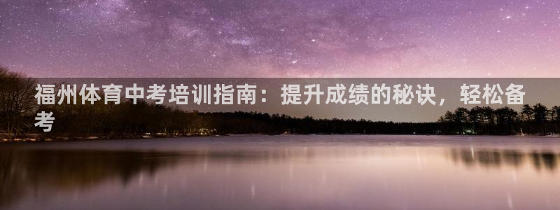 焦点娱乐平台是正规的吗知乎文章：福州体育中考培训指南