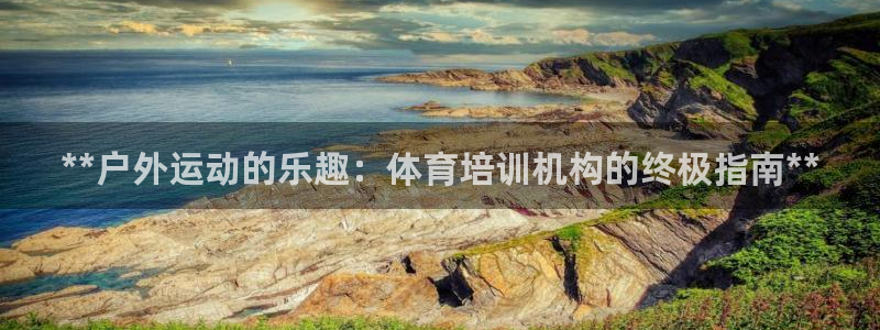 焦点娱乐如何注册账号和密码：**户外运动的乐趣：体育