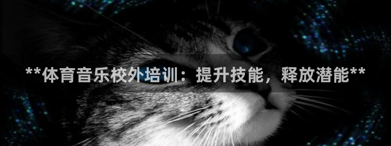 焦点娱乐网站下载地址大全：**体育音乐校外培训：提升