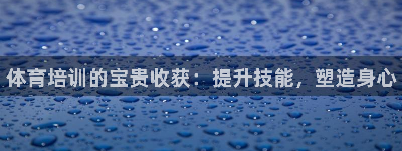 焦点娱乐传媒有限公司：体育培训的宝贵收获：提升技能，