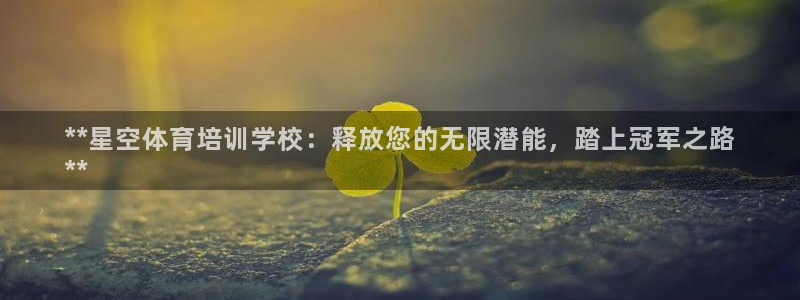 焦点娱乐是黑平台吗是真的吗：**星空体育培训学校：释