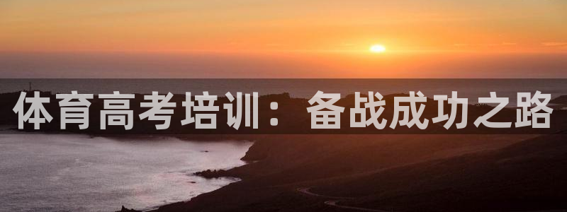 焦点娱乐如何注册账号登录：体育高考培训：备战成功之路